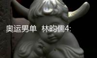 奧運男單  林昀儒4:1大勝瑞典選手卡爾伯格 晉級奧運男單16強