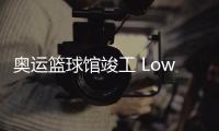 奧運(yùn)籃球館竣工 Low