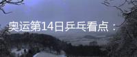 奧運第14日乒乓看點：男團對陣英國 日本vs香港