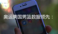 奧運美國男籃數據領先：詹姆斯場均20.75 分和 7.75 次助攻
