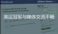 奧運冠軍與媒體交流不暢 語言不通柳承敏答問有定式