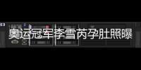 奧運冠軍李雪芮孕肚照曝光！期待我們的小牛牛，愛你！
