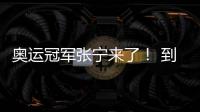 奧運冠軍張寧來了！ 到海南親自指導澄邁小朋友打羽毛球！