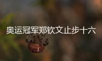 奧運冠軍鄭欽文止步十六強