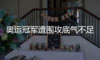 奧運冠軍遭圍攻底氣不足 柳承敏低調出征半決賽