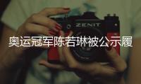 奧運冠軍陳若琳被公示履新 體育總局擬調配她到京工作