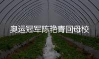 奧運冠軍陳艷青回母校