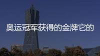 奧運冠軍獲得的金牌它的主要材料是什么（奧運金牌是銀還是黃金材質的）