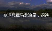 奧運(yùn)冠軍馬龍追星，鋼鐵俠本人回應(yīng)，漫威官方也被驚動(dòng)了