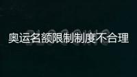奧運(yùn)名額限制制度不合理 波爾：為中國(guó)選手不平