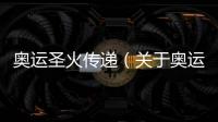 奧運圣火傳遞（關于奧運圣火傳遞的基本情況說明介紹）