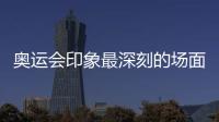 奧運會印象最深刻的場面?北京冬奧會開幕式有哪些難忘時刻?