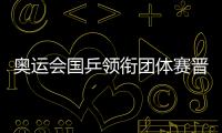 奧運會國乒領銜團體賽晉級 東道主首輪兩線失守