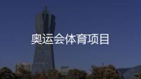 奧運會體育項目