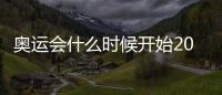 奧運會什么時候開始2022在哪里（奧運會什么時候開始2022）