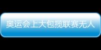 奧運會上大包攬聯賽無人看 中國乒羽陷入尷尬境地