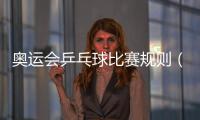 奧運(yùn)會(huì)乒乓球比賽規(guī)則（乒乓球團(tuán)體比賽賽制規(guī)則）