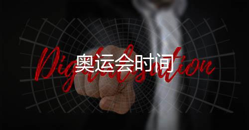 奧運會時間