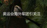 奧運(yùn)會海外軍團(tuán)引關(guān)注 乒乓球成人才輸出大項(xiàng)