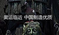 奧運臨近 中國制造優質商品加速飛往巴黎