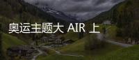 奧運主題大 AIR 上架發售，皮蓬經典戰靴再度來襲