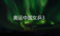 奧運中國女乒3