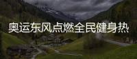 奧運東風點燃全民健身熱情 體育經濟蓬勃發展