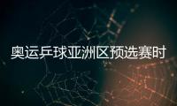 奧運乒球亞洲區預選賽時間確定 推遲至2012年4月