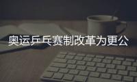 奧運乒乓賽制改革為更公平 薩姆索諾夫08爆冷成范例