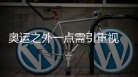 奧運(yùn)之外一點(diǎn)需引重視 一喜一憂折射同一難題