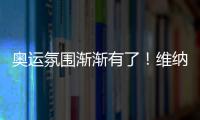 奧運(yùn)氛圍漸漸有了！維納斯女神為奧運(yùn)長出手臂了