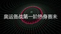 奧運備戰第一階熱身賽未進入最佳狀態，中國女籃靜待主力回歸