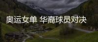 奧運女單 華裔球員對決 韓國一姐田志希4:3擊敗袁嘉楠