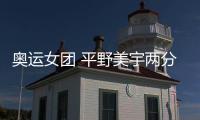 奧運女團 平野美宇兩分伊藤美誠單打告捷 日本女乒完勝進四強