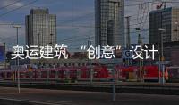 奧運建筑 “創意”設計