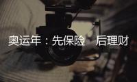 奧運年：先保險　后理財