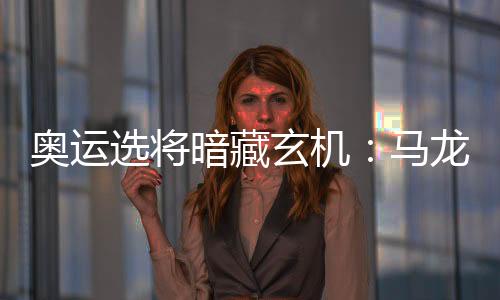 奧運選將暗藏玄機：馬龍PK張繼科 女隊懸念重重