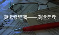 奧運零距離——奧運乒乓體驗活動在北京啟動