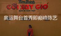 奧運(yùn)舞臺(tái)首秀即巔峰陳藝文昌雅妮“熬”成完美搭檔