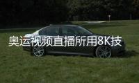 奧運視頻直播所用8K技術究竟有多神奇?