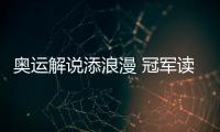 奧運(yùn)解說(shuō)添浪漫 冠軍讀詩(shī)掀熱潮