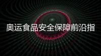 奧運食品安全保障前沿指揮中心啟用