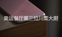 奧運餐廳里三位川菜大廚掌勺 最激動見到偶像姚明