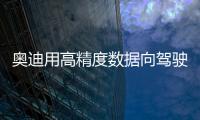奧迪用高精度數(shù)據(jù)向駕駛員發(fā)送實時路面信息
