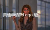 奧迪申請(qǐng)新Logo 遭海外網(wǎng)友吐槽