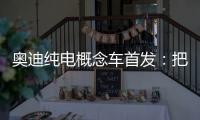 奧迪純電概念車首發(fā)：把“透明電視”搬進(jìn)車?yán)?/></div></a><time dir=