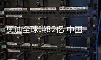 奧迪全球賺82億 中國銷量占比35% 盈利14億