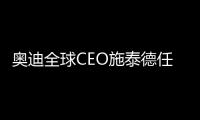 奧迪全球CEO施泰德任期延至2022年