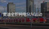 奧迪全新純電SUV運動版 動力提升11月首發
