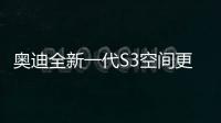奧迪全新一代S3空間更大/加速超越保時捷718